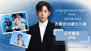 EDAN LUI 呂爵安 2025 Birthday Party [Stars light up the Edanverse] 1/18/2025 3PM場