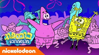 ההופעה הכי טובה אי פעם | בובספוג מכנסמרובע 🍍 | ניקלודיאון