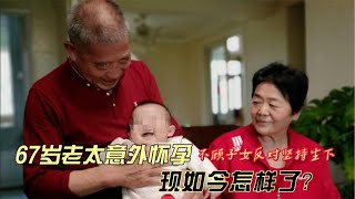 山東67歲高齡老太懷孕奇跡，不顧反對冒險生下，如今怎樣了？ #家庭糾紛 #家庭矛盾 #情感糾葛 #社會百態 #倫理道德