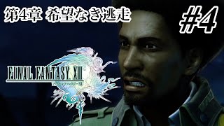 【ストーリー観賞】「ファイナルファンタジーXIII」Part 4【FF13】