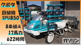 クボタ 中古 田植機 SPU850 ウエルスタープロ 8条植え 17馬力 622時間 HST パワステ こまきちゃん 箱まきちゃん 水平 ガソリン 農機具 買取農機.com