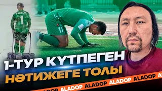 ҚПЛ 2024: 1-тур ойындарының шолуы + 2-турға болжам! ⚽