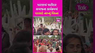 Patan માં Patidar Samaj ના કાર્યક્રમમાં વરસાદે નાખ્યું વિઘ્ન!  | SHORTS