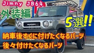 【Jimny  JB64】新型ジムニー 納車後すぐに取り付けたくなるパーツと後々つけたくなるパーツ５選～外装編～