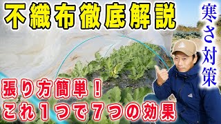 寒くなったら不織布の出番！不織布の使い方・張り方解説　実は効果がたくさんあります