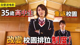 女人35歲重返高中，勇敢反抗校霸，改變校園排位制度！一口氣看完《35歲的高中生》
