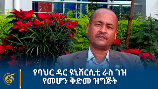 የባህር ዳር ዩኒቨርሲቲ ራስ ገዝ የመሆን ቅድመ ዝግጅት