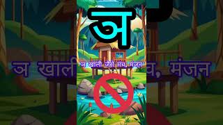 😨😨🥵ञ खाली||हिंदी वर्णमाला||पढे़ अपने मोबाइल से📲📲#shortsalphabets.. @10