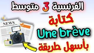 كتابة  une brève بكل سهولة اللغة الفرنسية السنة الثالثة متوسط الفصل الاول