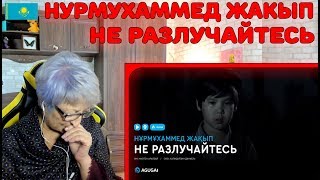 ПЕСНЯ ДО СЛЁЗ! | Реакция бабушки на Нұрмұхаммед Жақып - Не разлучайтесь