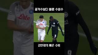 김민재의 놀라운 스피드