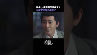 只能在梦里相见的玖狰果汁，虐麻了友友们 | Warm on a Cold Night | iQIYI Romance#shorts