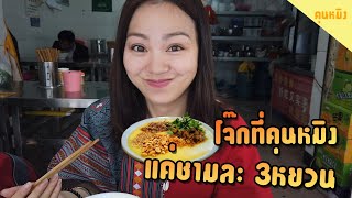 โจ๊กยูนนาน(稀豆粉)กับปลาท่องโก๋ย้าวยาว