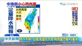 20190720中天新聞　低壓還沒走！　台南、高雄防大雨　北部上看36度