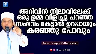 അറിവിൻ നിലാവിലേക്ക് ഒരു ഉമ്മ വിളിച്ചു പറഞ്ഞ സംഭവം | സഫ്‌വാൻ സഖാഫി | Safuvan Saqafi Pathapiriyam