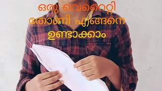 ഒരു വെറൈറ്റി തോണി എങ്ങനെ ഉണ്ടാക്കാം|HANISH VLOG|