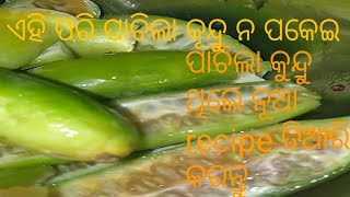 ଘରେ ପାଚିଲା କୁନ୍ଦୃ ଥିଲେ ନ ପକେଇ ତିଆରି କରନ୍ତୁ। ନୂଆ recipe