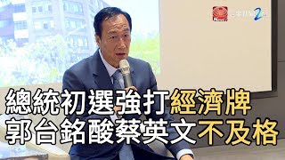 總統初選強打經濟牌 郭台銘酸蔡英文不及格｜寰宇新聞20190624