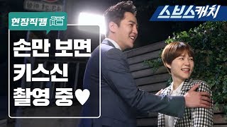 [메이킹] 장근석X한예리, 손만 보면 키스신 촬영 중♥ 《스위치 / 스브스캐치》