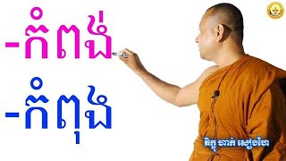 កំពង់ កំពុង \\ភិក្ខុ ហាក់ សៀងហៃ