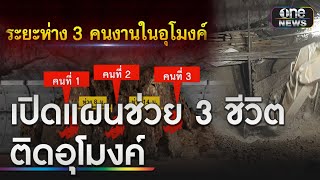 เปิดขั้นตอนทำอุโมงค์ซ้อนอุโมงค์ช่วย 3 คนงาน | ข่าวเที่ยงช่องวัน | สำนักข่าววันนิวส์