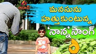 Fathers Day Special Song( 2022) | Respect Your Parents | Aadhan Telugu