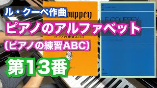 ピアノのアルファベット第13番（ピアノの練習ABC）ル・クーペ作曲【難易度10】Le Couppey, Félix:Das Alphabet Op.17-13