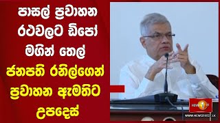 පාසල් ප්‍රවාහන රථවලට ඩිපෝ මගින් තෙල් ජනපති රනිල්ගෙන් ප්‍රවාහන ඇමතිට උපදෙස්