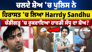 ਚਲਦੇ ਸ਼ੋਅ 'ਚ ਪੁਲਿਸ ਨੇ ਹਿਰਾਸਤ 'ਚ ਲਿਆ Harrdy Sandhu, Chandigarh 'ਚ ਰੁਕਵਾਇਆ ਹਾਰਡੀ ਸੰਧੂ ਦਾ Show ?