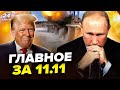 💥ГОРИТ вертолёт ПУТИНА! РФ взорвала ДАМБУ: прорыв фронта. Трамп ОБМАНУЛ Кремль.НОВОСТИ сегодня 11.11