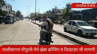 हायवे वर झेब्रा क्रॉसिंग व डीव्हायडर बसविण्याची मागणी|national highway traffic safety|zebra crossing