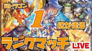 【ドラゴン1位3回】ドラゴン最強時代待ったなし【天示す竜剣】【シャドバ/シャドウバース/shadowverse】