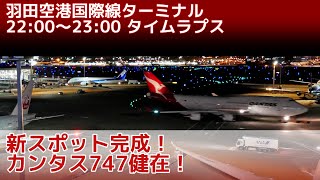 夜の羽田空港国際線ターミナル（現：第3ターミナル）　タイムラプス（2020年1月）