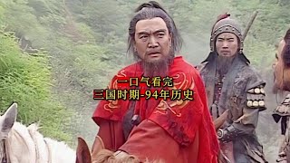 三国时期 - 94年历史