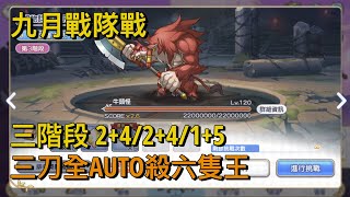 九月戰隊戰｜三階段 2+4/2+4/1+5 三刀全AUTO殺六隻王【超異域公主連結☆Re:Dive】