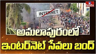 అమలాపురం లో ఇంటర్నెట్ సేవలు బంద్ | Break to Internet Services in Amalapuram | hmtv