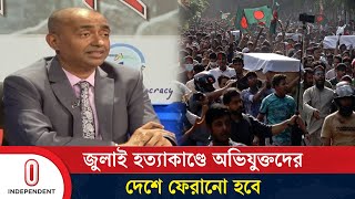 পালালেও জুলাই হ'ত্যাকাণ্ডে অভিযুক্তদের দেশে ফেরানো হবে: অ্যাটর্নি জেনারেল | Independent TV