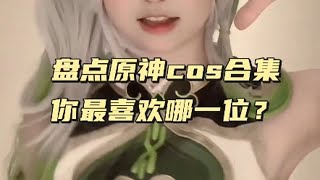 盘点原神cos合集，你最喜欢哪一位？ COS 二次元cos 美女COS合集