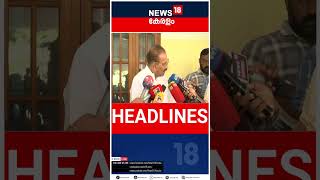 Top Headlines Of The Hour | ഈ മണിക്കൂറിലെ പ്രധാന തലക്കെട്ടുകൾ | Kerala News | #short