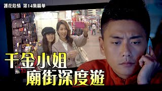 護花危情｜第14集精華｜千金小姐廟街深度遊｜黃宗澤｜鍾嘉欣｜樂瞳