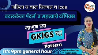 ICDS तसेच महिला व बालविकास चा बदलेला Pattern | ICDS |समाज कल्याण |महिला व बालविकास |आदिवासी |