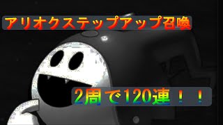 【D2メガテン】アリオク実装！召喚します！