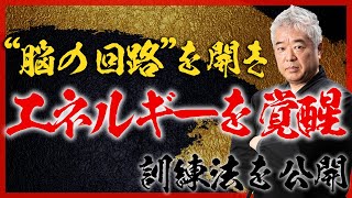 【秘奥】エネルギーを覚醒させ“脳の回路”を開く訓練とは？｜エネルギーTV｜網戸理九