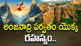 అంజనాద్రి పర్వతం నిజంగానే ఉందా..? || TTD The secret of Anjanadri mountain l #achalabhakthitv