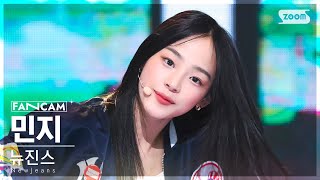 [안방1열 직캠4K] 뉴진스 민지 'Attention' (NewJeans MINJI FanCam) @SBS Inkigayo 220807