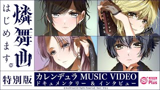 【独占最速公開】 カレンデュラ公式MVメイキング・インタビュー＆ドキュメント/「燐舞曲(D4DJ)はじめます。」特別版