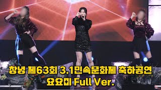 [4K 풀영상] 요요미 YOYOMI 창녕 제63회 3.1민속문화제 축하공연 (이오빠뭐야+밤차+우쭈쭈) @240229