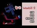 智云Weebill S稳定器全方位开箱/模式介绍/使用心得/缺陷报告