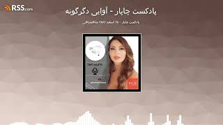 پادکست چاپار - ۲۵ اسفند ۲۵۸۲ شاهنشاهی