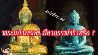 พระแก้วมรกตมาจากไหน เป็นของลาว? คำสาปพระแก้วมรกตมีจริงหรือ? | สุริยบุตร เรื่องเล่า